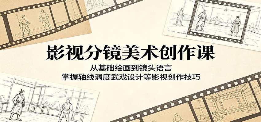 影视分镜美术创作课:从基础绘画到镜头语言,掌握轴线调度武戏设计等影视创作技巧-小创项目网