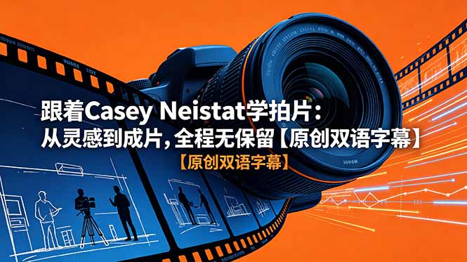 跟着 Casey Neistat 学拍片：从灵感到成片，全程无保留【原创双语字幕】-小创项目网