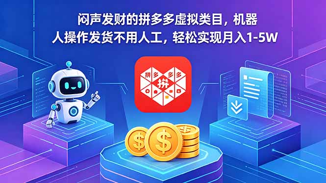 闷声发财的拼多多虚拟类目，机器人操作发货不用人工，轻松实现月入 1-5W-小创项目网