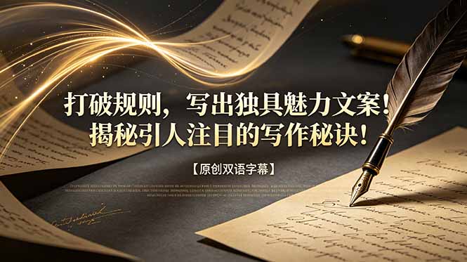 打破规则，写出独具魅力文案！揭秘引人注目的写作秘诀！【原创双语字幕】-小创项目网