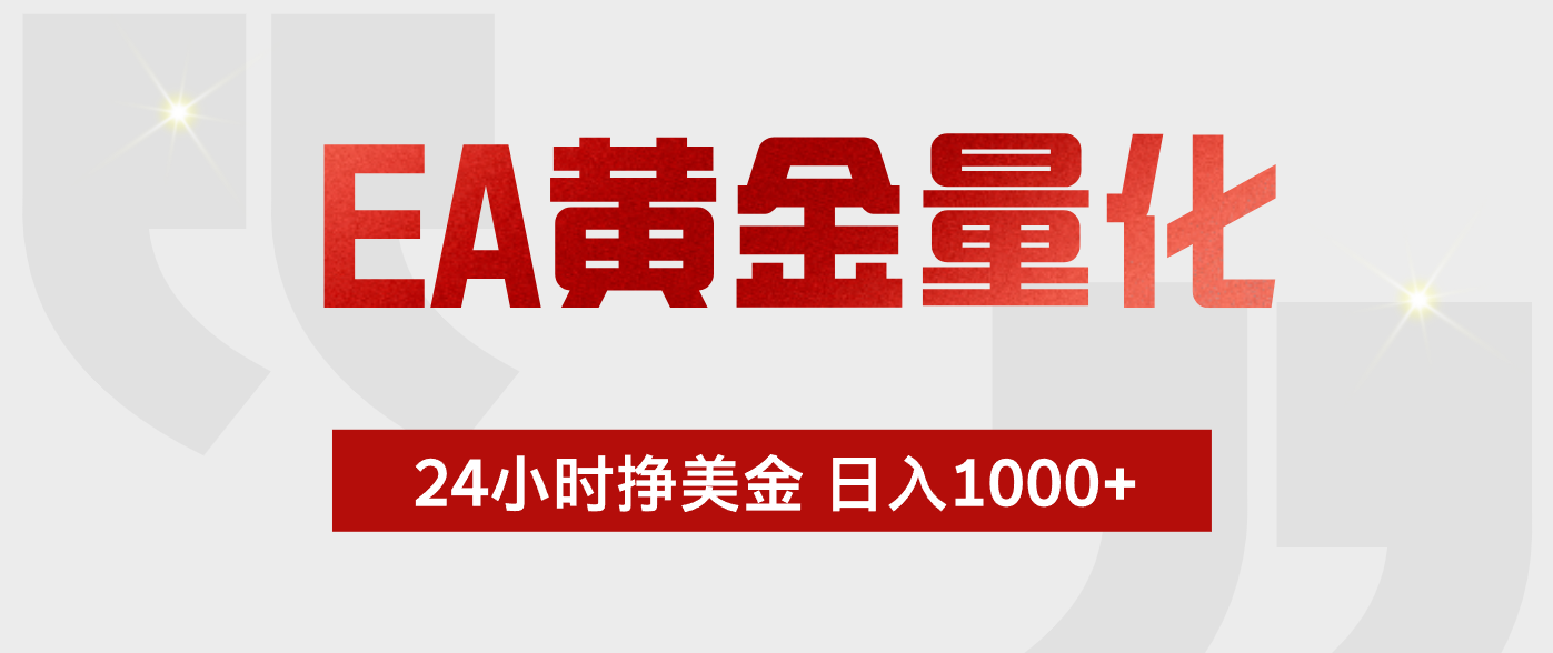 EA黄金量化 ，24小时不断挣美金，小白轻松上手，日入1000+-小创项目网