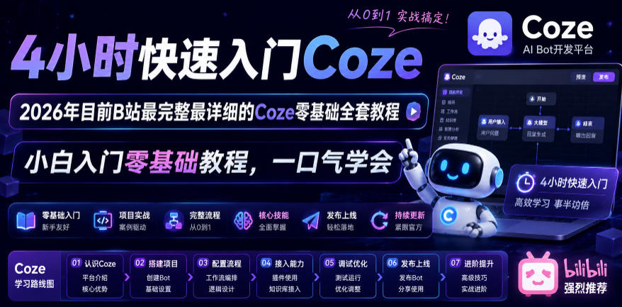 4小时快速入门Coze！2026年目前B站最完整最详细的Coze零基础全套教程，小白入门零基础教程，一口气学会！-小创项目网
