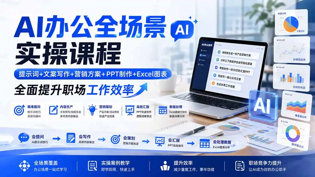 AI办公全场景实操课程：提示词+文案写作+营销方案+PPT制作+Excel图表，全面提升职场工作效率-小创项目网