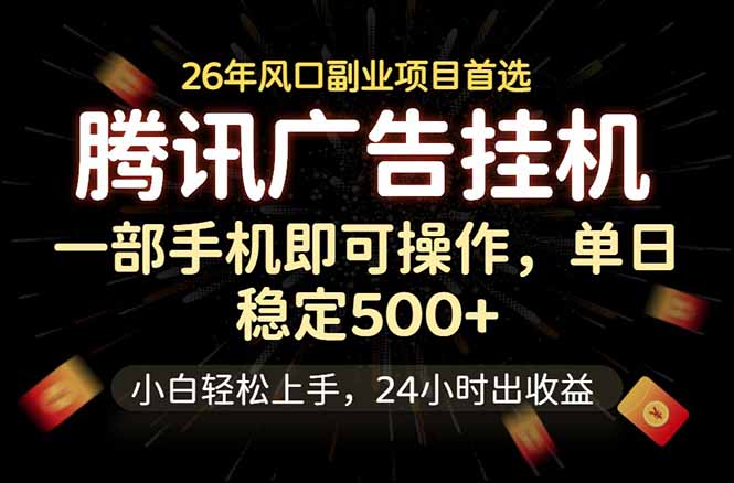 腾讯广告挂机，一部手机轻松日入500+，小白轻松上手，长期稳定-小创项目网