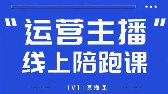 猴帝1600线上课，拉爆自然流，做懂流量的主播，新规政策下，自然流破圈攻略【更新26年4月27日】-小创项目网