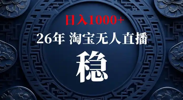 淘宝偷偷开了“后门”，懂的人已经日入1k+了，无人直播无违规，不用露脸、不用说话、不用押金、不用开店【揭秘】-小创项目网