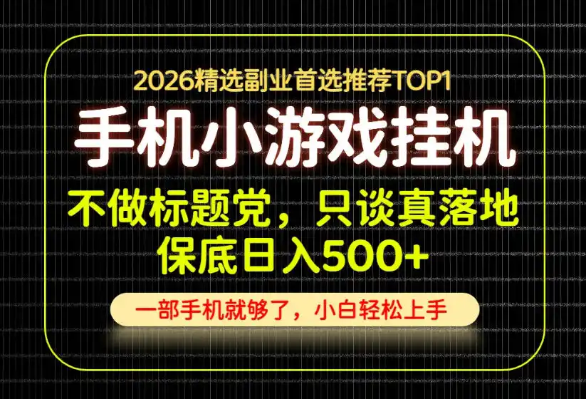 不做标题党，只谈真落地，每天十几分钟，轻松日入500+，长期可做！【揭秘】-小创项目网