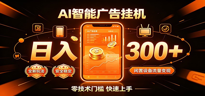 闲置流量别浪费，挂机日赚300+，流量轻松变现增收-小创项目网