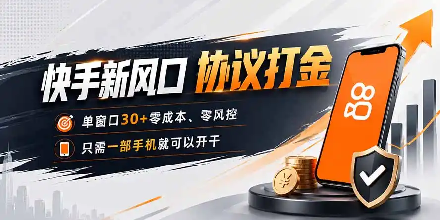 快手新风口，只需要一部手机即可矩阵操作，单窗口30+零风控，零成本-小创项目网