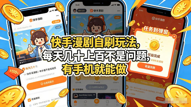 快手漫剧自刷玩法，每天几十上百不是问题，有手机就能做，可以矩阵放大收益【揭秘】-小创项目网