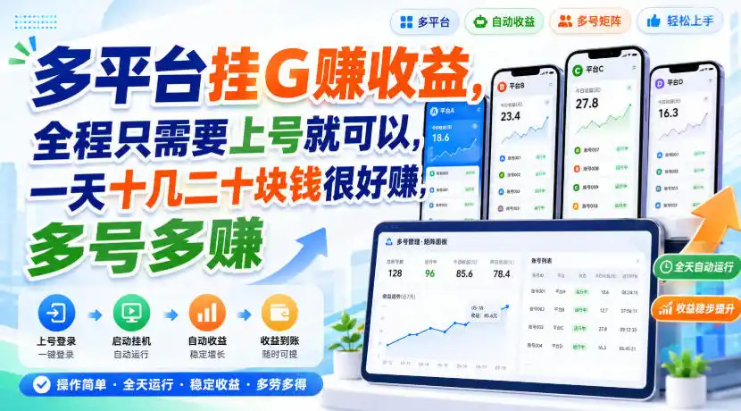 多平台挂G賺收益，全程只需要上号就可以，一天十几二十块钱很好賺，多号多賺【揭秘】-小创项目网