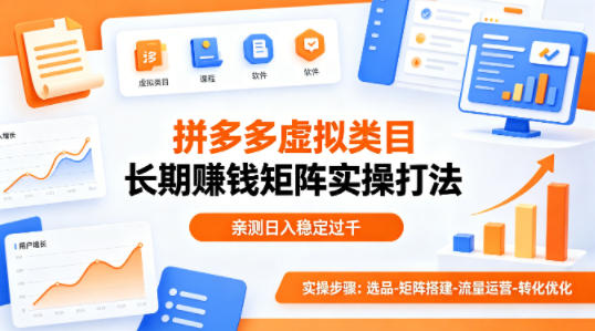 做拼多多虚拟类目想长期賺钱？这套矩阵实操打法，亲测日入稳定过千【揭秘】-小创项目网
