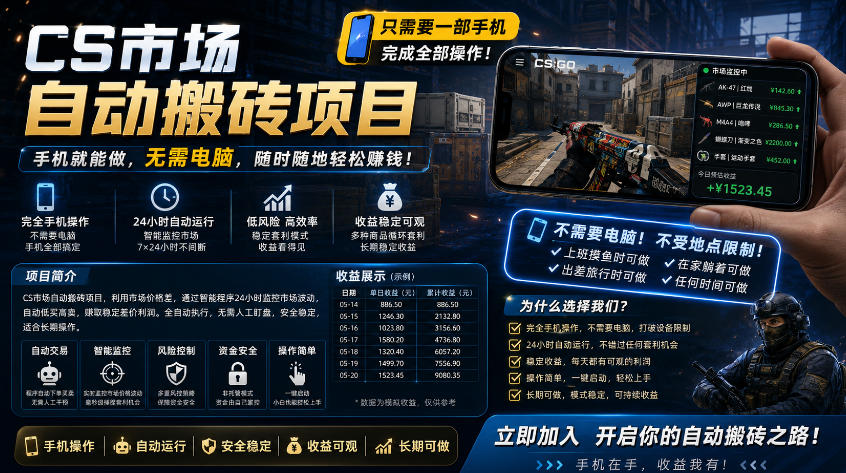 手机即可操作的CS市场自动搬砖系统｜自动监控｜自动下单|日入300+【揭秘】-小创项目网