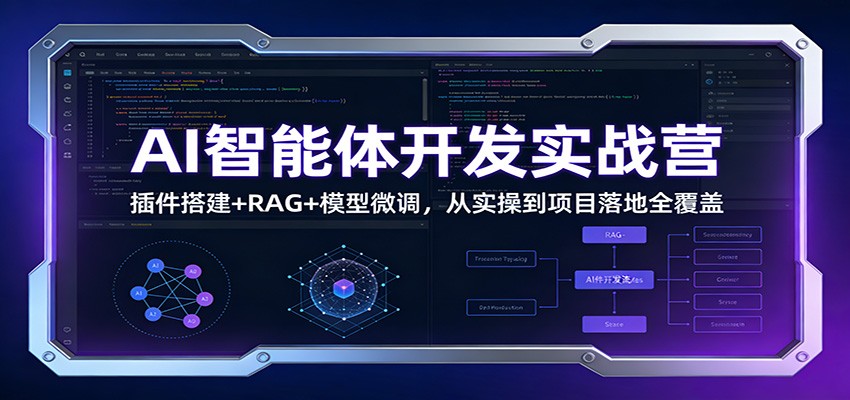AI智能体开发实战营：插件搭建+RAG+模型微调，从实操到项目落地全覆盖-小创项目网