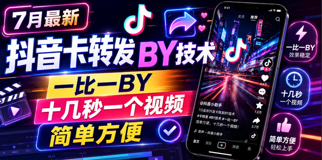 7月最新抖音卡转发搬运技术，一比一搬运，十几秒一个视频，简单方便-小创项目网