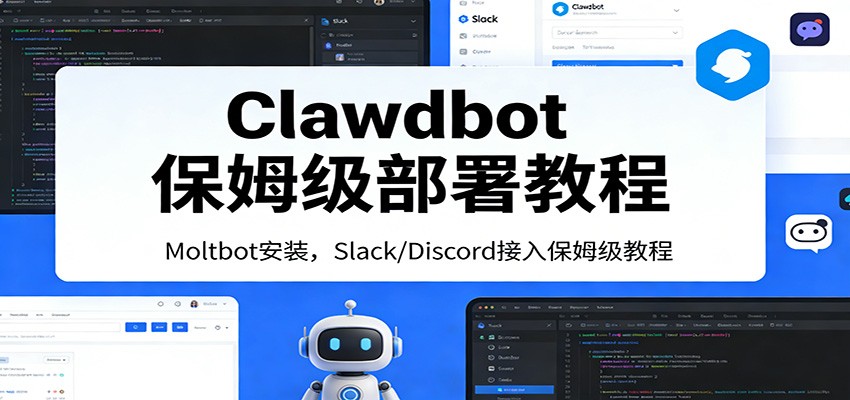 Clawdbot保姆级部署教程：Moltbot安装，Slack/Discord接入零基础入门一步到位-小创项目网