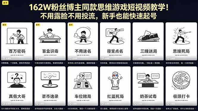 162W粉丝博主同款思维游戏短视频教学！不用露脸不用投流，新手也能快速起号-小创项目网