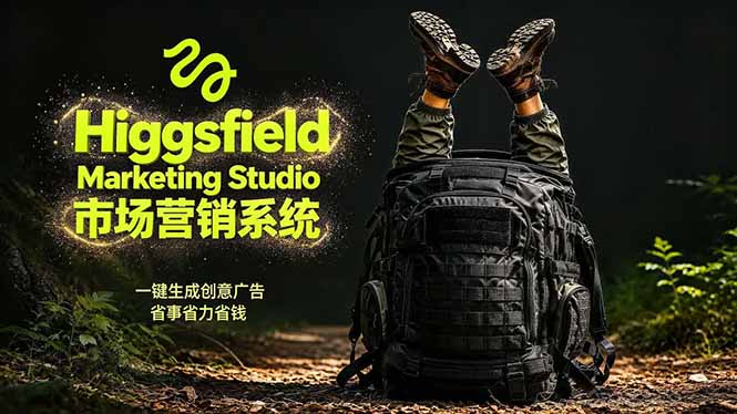 AI广告工作流实战：从脚本到画面用Higgsfield完成，商家也能做品牌视频，省万元成本！附提示词-小创项目网