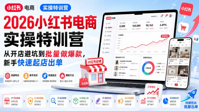 2026小红书电商实操特训营，从开店避坑到批量做爆款，新手快速起店出单-小创项目网
