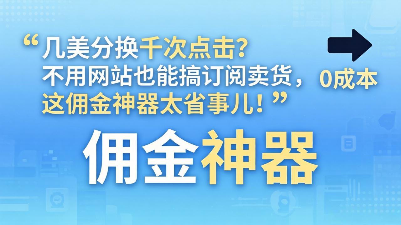 几美分换千次点击？不用网站也能搞订阅卖货，这佣金神器太省事儿！-小创项目网