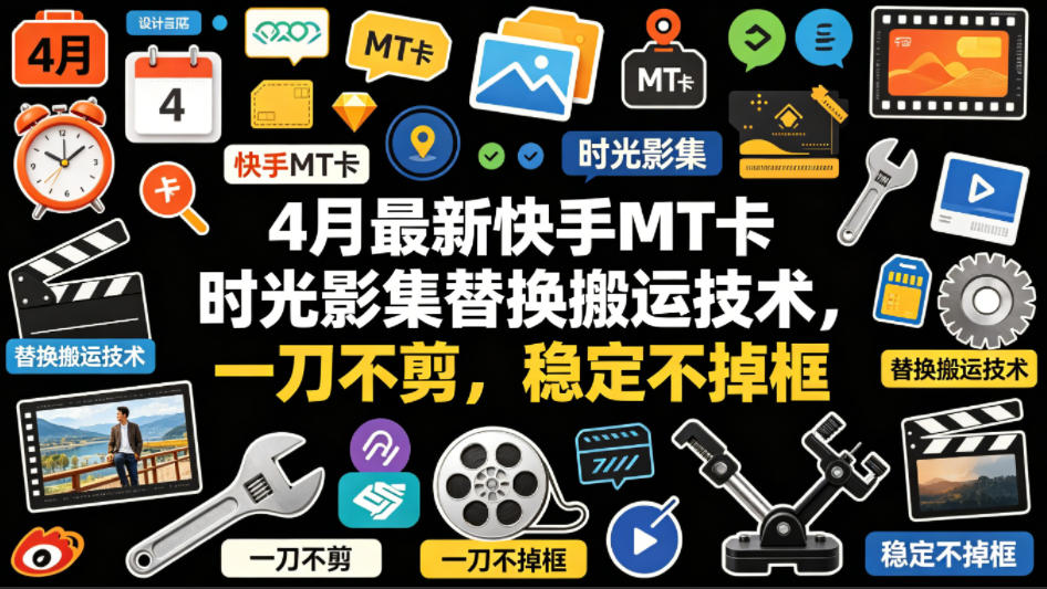 4月最新快手MT卡时光影集替换搬运技术，一刀不剪，稳定不掉框-小创项目网