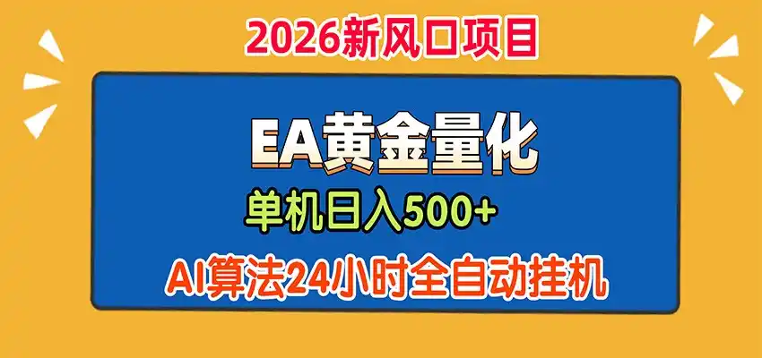 EA黄金量化，单机日入500+，AI大模型智能判断行情，24小时全自动挂机-小创项目网