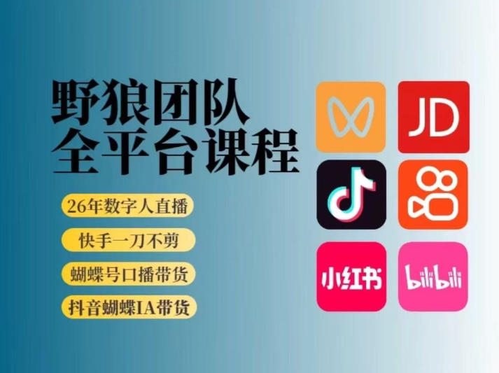 野狼团队2026新版全平台短视频带货教学,打开流量突破口,开始Ai带货(更新0724)