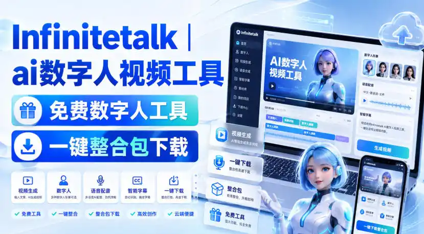 Infinitetalk丨ai数字人视频工具，免费数字人工具，一键整合包下载-小创项目网