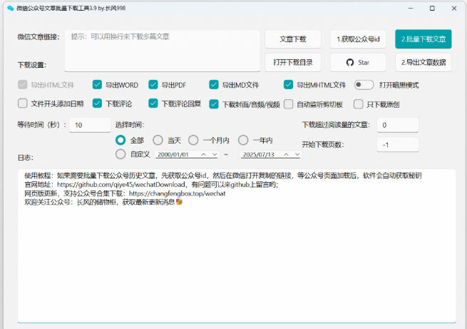 2026年最新版本！微信公众号文章批量下载工具，Github开源免费，支持公众号视频、音频、图片一键下载-小创项目网