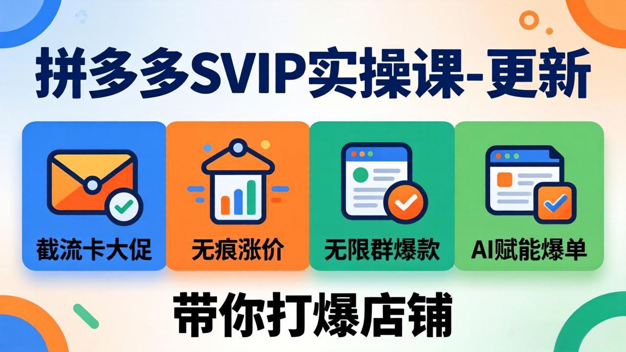 拼多多SVIP实操课-26年4月，截流卡大促+无痕涨价+无限群爆款+AI赋能爆单新玩法，带你打爆店铺-小创项目网