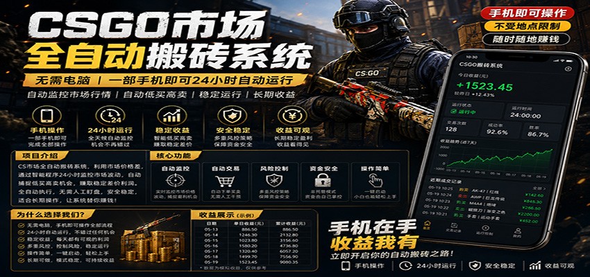 不需要电脑的CS市场自动搬砖系统｜自动正常买高卖全天运行 ｜月入过W【稳定运行】-小创项目网