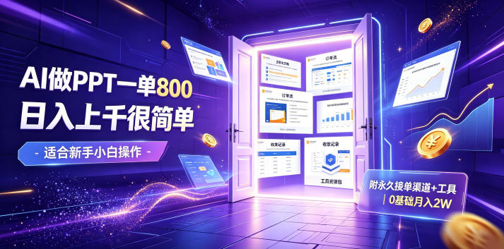 AI做PPT一单800，日入上千很简单，附永久接单渠道+工具，0基础月入2W【揭秘】-小创项目网