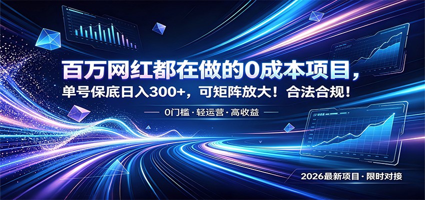 百万网红都在做的0成本项目，单号保底日入300+，可矩阵放大！合法合规！-小创项目网