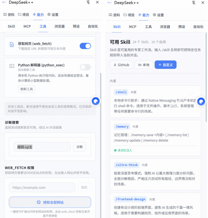 给DeepSeek装上“外挂双手”，秒用Skill，拥有长期记忆、浏览器控制和工具链！开源插件，DeepSeek++-小创项目网