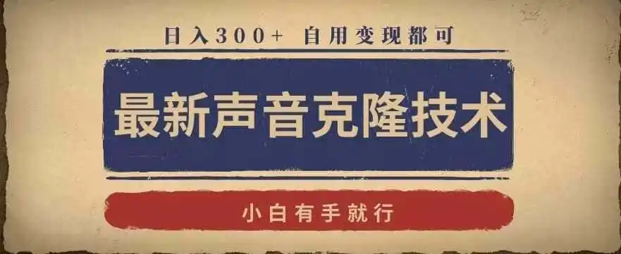 最新声音克隆技术,有手就行,自用变现都可,日入300+【揭秘】