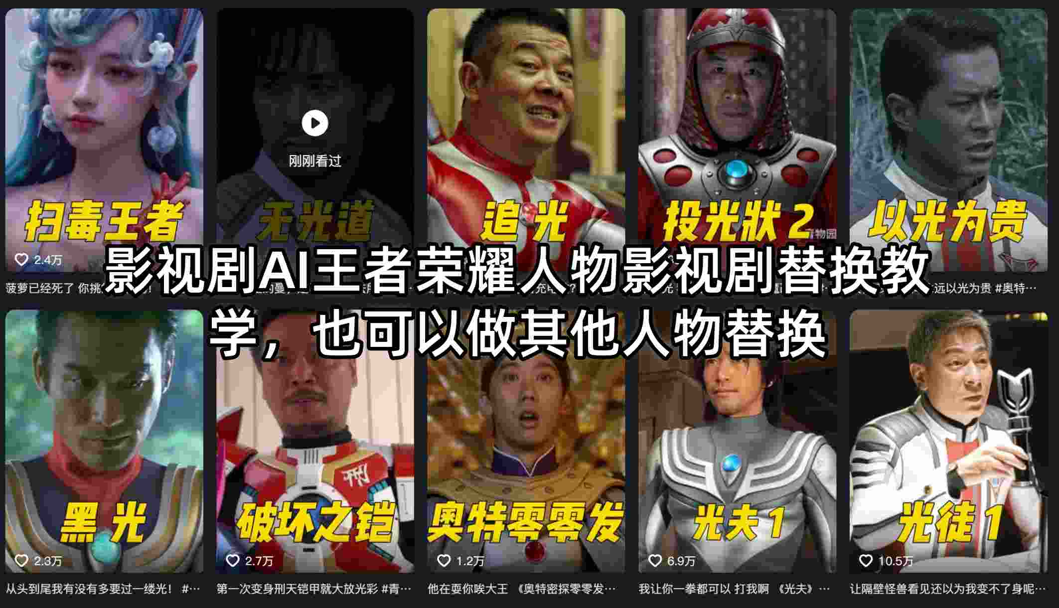 影视剧AI王者荣耀人物影视剧替换教学，也可以做其他人物替换-小创项目网