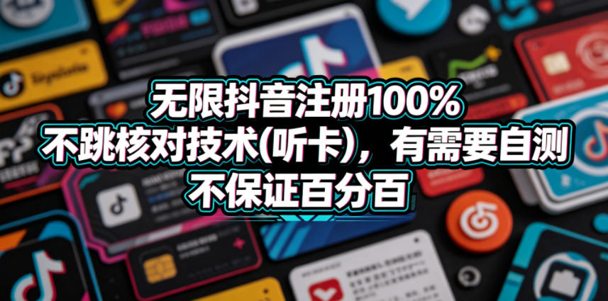 无限抖音注册100%不跳核对技术(听卡)，有需要自测，不保证百分百-小创项目网