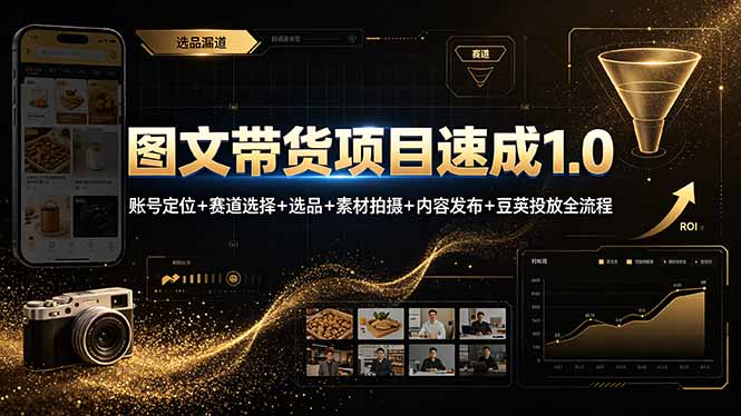 图文带货项目速成1.0：账号定位+赛道选择+选品+素材拍摄+内容发布+豆荚投放全流程-小创项目网
