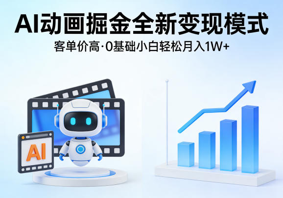 AI动画掘金全新变现模式，客单价高，0基础小白也能轻松月入1W+-小创项目网