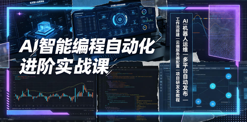 AI智能编程自动化进阶实战课｜AI机器人运维、多平台自动发布、工作流搭建、云端服务器配置与项目研发全教程-小创项目网