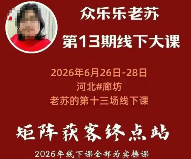 众乐乐老苏矩阵获客线下课:3天14小时×基建三件套×风控策略×抖音小红书矩阵×无人直播×GEO-小创项目网