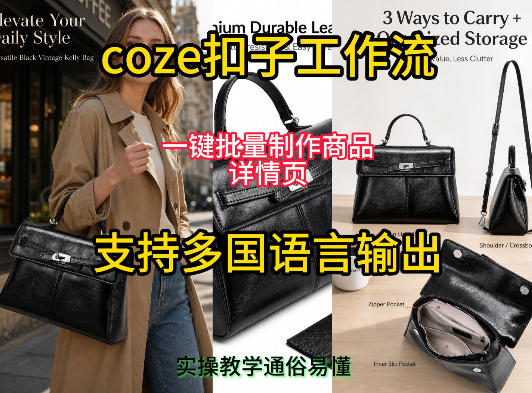 用扣子coze工作流一键批量制作商品详情页支持多国语言输出，实操教学-小创项目网