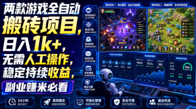 两款游戏全自动搬砖项目,无需人工操作,日入1k+,稳定持续收益,副业赚米必看【揭秘】