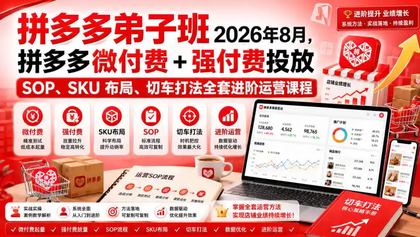 Ay干多多‑拼多多弟子班2026年8月，拼多多微付费+强付费投放SOP、SKU布局、切车打法全套进阶运营课程-小创项目网
