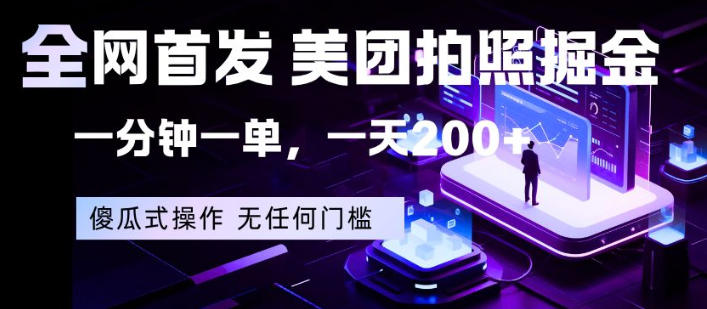 全网首发，美团拍照掘金，一分钟一单，一天200+，一部手机即可，无任何门槛【揭秘】-小创项目网