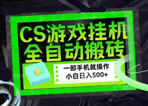 CSGO游戏挂G捡漏搬砖，超稳定的项目，带领1000+小白实现日入500+，数据可视频验证【揭秘】-小创项目网