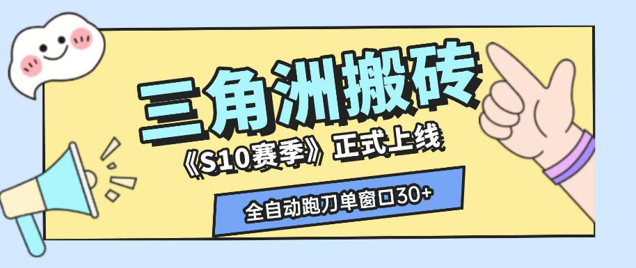 三角洲S10赛季全自动ai真人跑刀玩法，全自动搬砖单窗口30+，可矩阵放大收益【揭秘】-小创项目网
