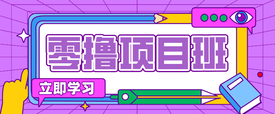 简单粗暴月入20万?揭秘教辅项目详细操作流程:普通人翻身的“神级赛道”!-小创项目网