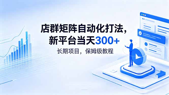 店群矩阵自动化打法，新平台当天300+，长期项目，保姆级教程-小创项目网