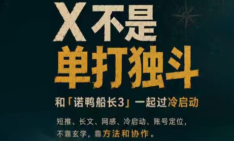 诺鸭船长3·X(Twitter)通关秘籍【飞书】-小创项目网